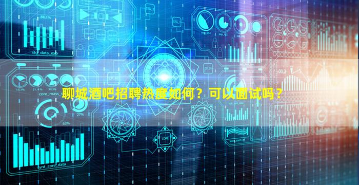 日照夜总会招聘